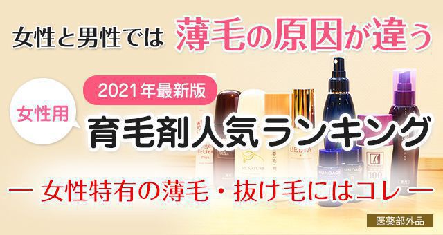 女性用育毛剤 21年度人気人気ランキング 白髪染め カラートリートメント総合サイト リカラ